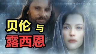 【魔戒全史57】中土史诗的源头：贝伦与露西恩的故事 [upl. by Nyvets]