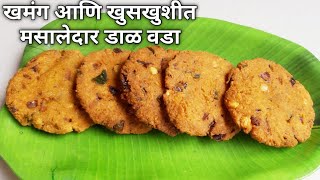 कुरकुरीत डाळ वडा  Dal vada recipe in marathi  Crispy chana dal vada  masala vadaडाळ वडेdal vade [upl. by Lethia]