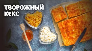 Творожный кекс видео рецепт  простые рецепты от Дании [upl. by Sherilyn]