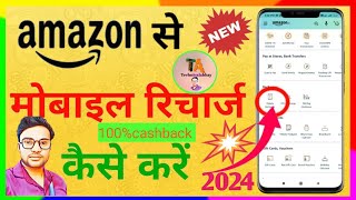 अब मोबाइल रिचार्ज भी और कैसबैक भी AMAZON APP से  mobile recharge mobile cashback2024 [upl. by Ahron805]