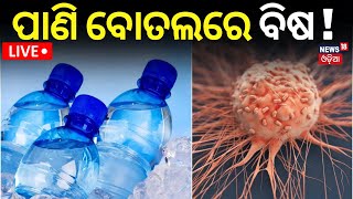 Live ବୋତଲ ପାଣିରେ ବିଷ  Scientists Find Invisible Nanoplastic Particles In Bottled Water  Odia News [upl. by Nivle]