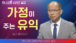 김병삼목사만나교회  가정이 주는 유익  생명의 말씀 시리즈 [upl. by Ramedlav358]