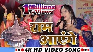 Ram Ayenge  Manita Shree राम आएँगे । Diwali Bhajan  Stage show video Manita Shree Stage show [upl. by Maris]