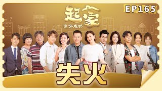 【追分成功 起家】第165集 失火 │ 台視最新八點檔 │ Define Your Own Success EP165【全】 [upl. by Efthim]