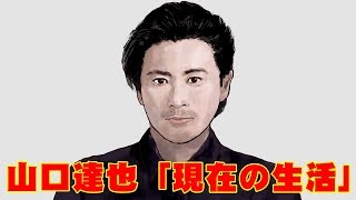 山口達也「気になる現在の生活」 [upl. by Mazel]