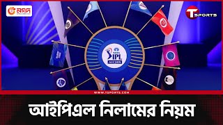 নিলামে কে কখন উঠবেন টাইগারদের মধ্যে কে এগিয়ে দল পাবেন কি কেউ  IPL 2025 Auction  T Sports [upl. by Athallia369]