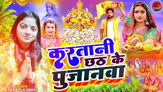 करतानी छठ के पुजनवा  Sakshi Kumari Ka New Song  Karatani Chhath Ke Pujanwa  New Chhath Song [upl. by Danas508]