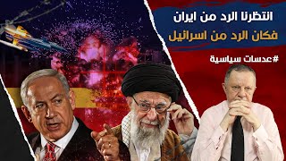 انتظرنا الرد من ايران فكان الرد من اسرائيل • تدمير غزة حلقة في مسلسل التدمير من القاعد ة حتى د اعش [upl. by Anertac]