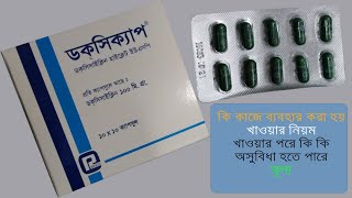 Doxicap 100mg Capsule  ডকসিক্যাপ ক্যাপসুল Review Full Details in Bangla [upl. by Etnoel]