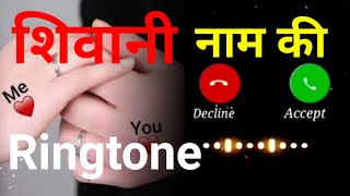 शिवानी नाम की रिंगटोन 2024  Shivani Name Ki Ringtone 2024 ❤️❤️❤️ [upl. by Kipton317]