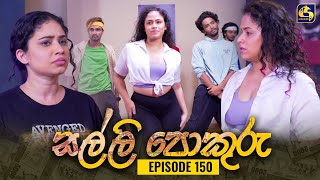 SALLI POKURU  EPISODE 150  සල්ලි පොකුරු  01st February 2024 [upl. by Iznek]