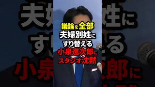 議論を全部夫婦別姓にすり替える小泉進次郎にスタジオ沈黙 小泉進次郎 海外の反応 wcjp [upl. by Eatnod833]