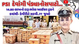 psi દેવાંગી પંડ્યાનો સપાટો1480 લાખનો daru ભરેલ આઇસર ટ્રકને કયાંથી કેવીરીતે ઝડપી પાડી જુઓ [upl. by Hodgson]