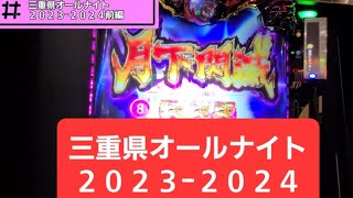 【三重オールナイト】新台スマスロバジリスク絆２天膳【２０２３−２０２４】前編 [upl. by Ming824]