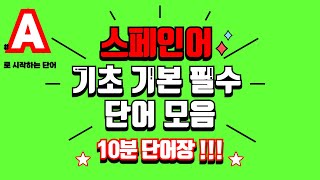 무한 스페인어 A로 시작하는 스페인 단어1탄 10분 단어장 [upl. by Ahsiugal176]