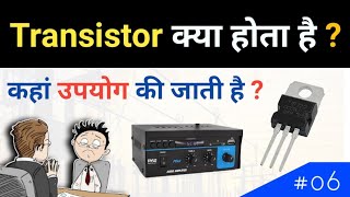 Transistor कैसे काम करता है   Transistor explained [upl. by Aihsenat]