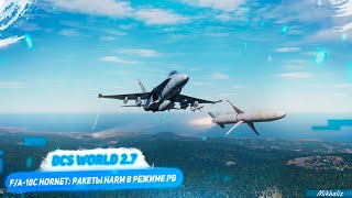 DCS FA18C Hornet применение AGM88C HARM в режиме PreBriefed PB и Pull Back [upl. by Creamer204]