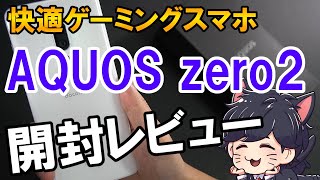 AQUOS zero2 開封レビュー！Xperia 5 との比較とベンチマークテスト [upl. by Alessandro]