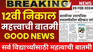 ✅ 12th HSC BOARD EXAM Result 2024 Good NEWS 🤩 MAHARASHTRA 12TH BOARD EXAM 2024 RESULT 🔥 [upl. by Pacifa114]