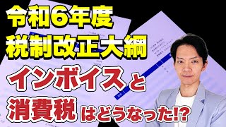 令和6年度税制改正大綱のうちインボイスと消費税に焦点をあてて解説します。 [upl. by Marelda]