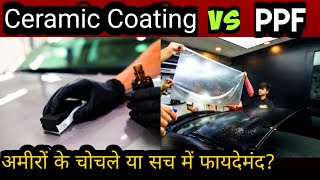 Ceramic Coating vs PPFPaint Protection Film  कितना खर्चा कितना फायदा [upl. by Mcclish]