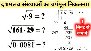 दशमलव संख्याओं का वर्गमूल  Decimal Square root  dashamlav sankhya ka vargmul kaise nikalte hain [upl. by Annahavas]