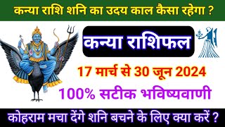 कन्या राशि शनि का उदय आपके लिए कैसा रहेगा Shani Uday 17 March 2024 Kanya RashifalVirgo horoscope [upl. by Efar545]