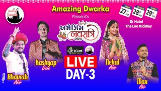 🔴 LIVE  અમેઝિંગ નવરાત્રી 2024  DAY 3  Amazing Dwarka  Amazing Navratri 2024 [upl. by Zorah685]