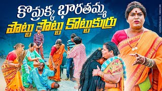 కొమ్రాక్క భారతమ్మ పొట్టు పొట్టు కొట్టుకుర్రు  komarakka tv  jabardasth komaram [upl. by Johns]