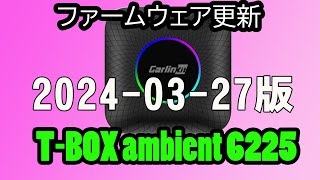 【Carlinkit TBOX ambient】TBOX ambient20240327FW更新です [upl. by Frasco]