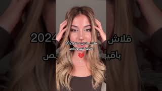 فلاش باك لي 2024💔 الشامي احبكم اكسبلور حلوه ترند dance [upl. by Vitek]