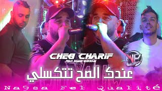 Cheb Charif 2024  Na9sa Fel Qualité  تحلبنالكــم فــاقو  Ft Ramzi Mokrani  عندك الصح تتكسلي [upl. by Tuckie]