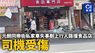 車cam直擊︱元朗私家車剷行人路撞食品店 途人側身躲避死裡逃生｜01新聞｜元朗｜同樂街｜私家車失控 [upl. by Lorna]