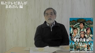 時代劇ヒーロー華やかなりし頃【私とテレビまんが（63）】まあさん編（７） [upl. by Sirrad]