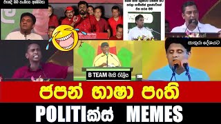 ජපන් භාෂා පංති  Politics MemesEpisode 156 [upl. by Eemiaj]