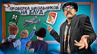 ПРОВЕРКА ШКОЛЬНИКОВ НА БЛУД [upl. by Bruell]