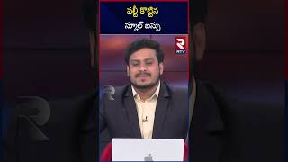 పల్టీ కొట్టిన స్కూల్‌ బస్సు  Warangal Ekashila School Bus Incident  Kamalapur  RTV [upl. by Adnilrev]