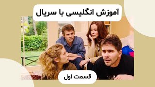 آموزش زبان انگلیسی با سریال  قسمت اول [upl. by Dickinson]