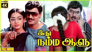 Idhu Namma Aalu  1988  Bhagyaraj  Shobana  Tamil Comedy Full Movie  Bicstol [upl. by Eellek398]