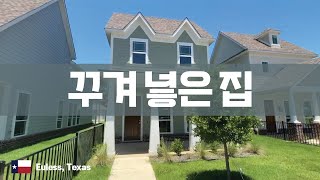 텍사스 Texas 율레스 Euless 에 짜투리 땅에 지은듯한 집입니다 [upl. by Osyth]