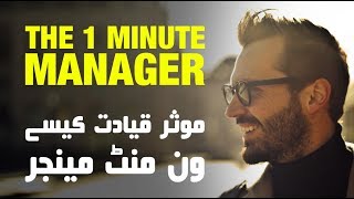 MANAGERIAL SKILLS IN URDU AND HINDI  ONE MINUTE MANAGER BY Ken Blanchard and Spencer Johnson [upl. by Creamer530]