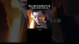 Click to watch the contest between routine and antiroutine  Fangs of Fortune 大梦归离  iQIYI [upl. by Concha]