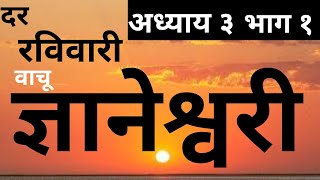 दर रविवरी वाचू ज्ञानेश्वरी  अध्याय ३ भाग १  Dnyaneshwari in Marathi [upl. by Sanfo]