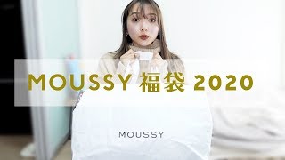 自社ブランドの福袋に、物申す。【MOUSSY福袋2020】 [upl. by Lambard513]