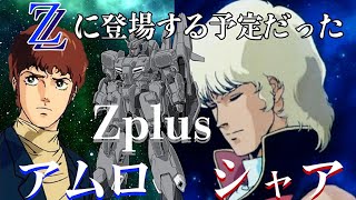 宇宙世紀ZZに登場する予定だったアムロとシャア機動戦士ガンダムZZ [upl. by Gawen510]