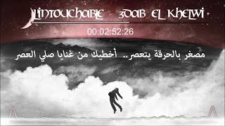 Lintouchable Psychiatrap 3dab el khelwi  عذاب الخلوي Les Paroles  Lyrics [upl. by Mccoy]