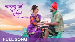 Chalna Go Pori  चलना गो पोरी  New Koli Song  Ft Vishwas Patil amp Gauri More  Marathi Song [upl. by Gnoh451]