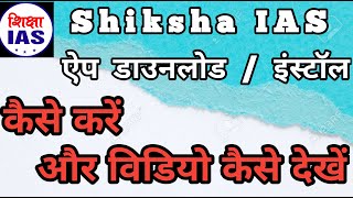 SHIKSHA IAS UPSC IAS PCS विषय pre mains ab free online upscias ki taiyari karen Lecture 01 [upl. by Bennink244]