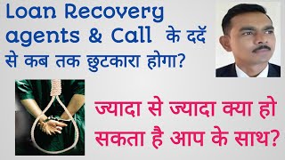 Loan Recovery agents amp Call के ददॅ से कब तक छुटकारा होगा ज्यादा से ज्यादा क्या होगा [upl. by Nadruoj]