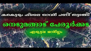 കരകുളം ഫ്ലൈ ഓവർ പണി തുടങ്ങി  നെടുമങ്ങാട് പേരൂർക്കട എളുപ്പ മാർഗ്ഗം easy way karakulamflyover [upl. by Zilef]